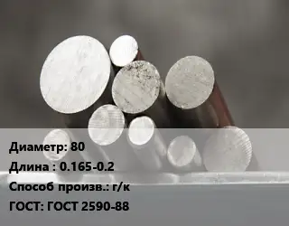Круг стальной 80 L=0.165-0.2 г/к ГОСТ: ГОСТ 2590-88